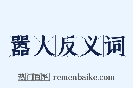 嚣人反义词是什么意思的图片